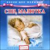 Спи малютка. (1 CD)