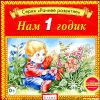 Нам 1 годик. (1 CD)