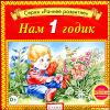 Нам 1 годик. (1 CD)