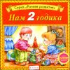 Нам 2 годика. (1 CD)