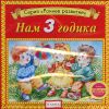 Нам 3 годика. (1 CD)