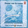 Людвиг Ван Бетховен. Лунная соната ( 1 CD)