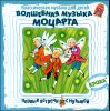 Волшебная музыка Моцарта. ( 1 CD)