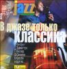 В джазе только классика. (1 CD)