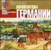 Великие композиторы Германии. (1 CD)