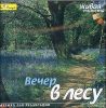 Вечер в лесу. Музыка для релаксации (1 CD)