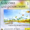 Классика для релаксации ч. 1.  (1 CD)