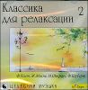 Классика для релаксации ч. 2.  (1 CD)