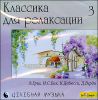 Классика для релаксации ч. 3. (1 CD)