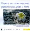 Музыка восстановления равновесия души и тела.  (1 CD)