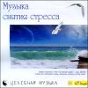 Музыка снятия стресса.  (1 CD)