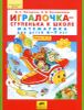 Игралочка - ступенька к школе. Часть 4. В 2-х книгах. Математика для детей 6 -7 лет