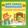 Для самых маленьких. Сказки-малютки. Аудиокнига (1 CD)