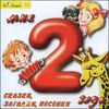 Мне 2 года. Cказки, загадки, песенки. Аудиокнига (1 CD)