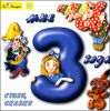 Мне 3 года. Стихи, сказки. Аудиокнига (1 CD)