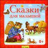 Сказки для малышей. Аудиокнига (1 CD)