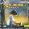 25 Знаменитых сказок. Аудиокнига (MP3 – 1 CD)