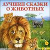 Лучшие сказки о животных. Аудиокнига (MP3 – 1 CD)