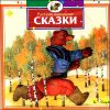 Русские народные сказки. Аудиокнига (1 CD)