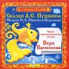 Сказки А.С. Пушкина. Аудиокнига (1 CD)