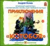 Приключения КОТОБОЯ. Аудиокнига (MP3 – 1 CD)