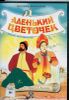 Аленький цветочек. (1 диск)