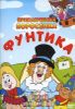 Приключения поросенка Фунтика. (1 диск)