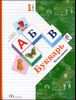 Букварь. 1 класс. Учебник в 2-х частях