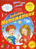 Любимая математика. Для детей 3-6 лет