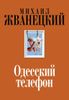 Одесский телефон. Собрание произведений. Девяностые