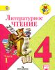 Литературное чтение. 4 класс.  В 2-х частях (ФГОС)