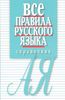 Все правила русского языка