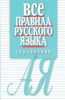 Все правила русского языка