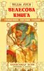 Велесова книга. Священное писание славян