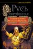 Русь Сокровенная. Тайная история русского язычества