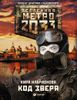 Метро 2033: Код Зверя