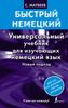 Быстрый немецкий. Универсальный учебник для изучающих немецкий язык