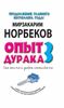 Опыт дурака-3. Как жить и добро наживать. Самостоятельное изготовление семейного счастья в домашних условиях