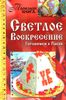 Светлое Воскресение. Готовимся к Пасхе