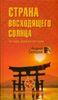 Страна восходящего солнца. Загадки древней истории