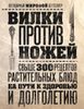 Вилки против ножей. Свыше 300 рецептов растительных блюд на пути к здоровью и долголетию