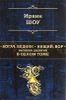 Богач, бедняк. Нищий, вор. Великая дилогия в одном томе