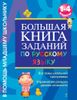 Большая книга заданий по русскому языку. 1-4 классы