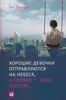 Хорошие девочки отправляются на небеса, а плохие - куда захотят