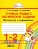 Учимся решать логические задачи. Математика и информатика. 1-2 классы