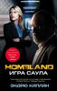 Homeland. Игра Саула