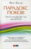 Парадокс покоя. Ничто не работает так, как Ничто!