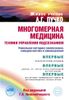 Многомерная медицина. Техники управления подсознанием