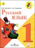 Русский язык. 1 класс. Учебник. ФГОС