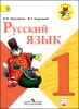 Русский язык. 1 класс. Учебник. ФГОС